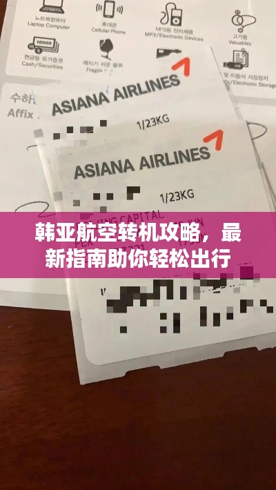 韩亚航空转机攻略，最新指南助你轻松出行