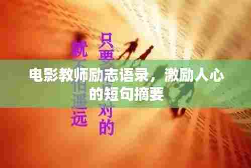 电影教师励志语录，激励人心的短句摘要