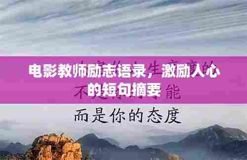 电影教师励志语录,激励人心的短句摘要
