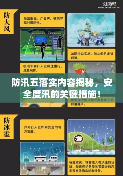 防汛五落实内容揭秘,安全度汛的关键措施!