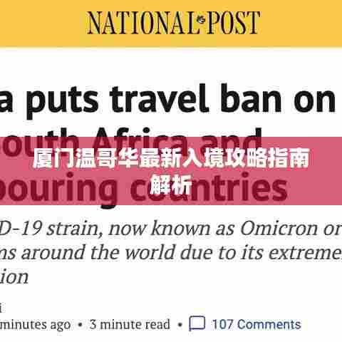 厦门温哥华最新入境攻略指南解析