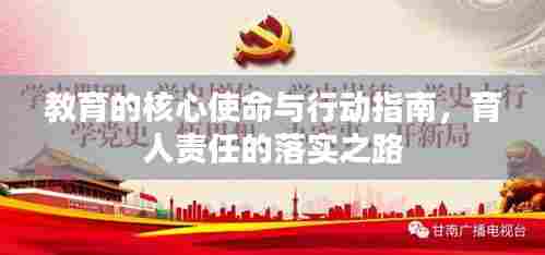 教育的核心使命与行动指南,育人责任的落实之路