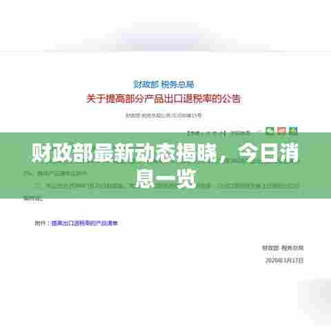 财政部最新动态揭晓，今日消息一览