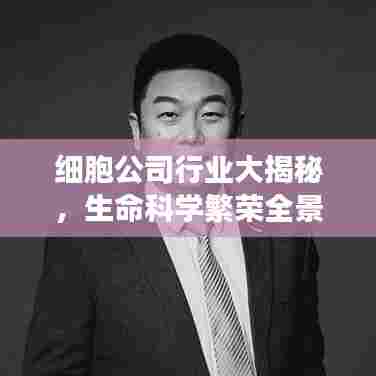 细胞公司行业大揭秘，生命科学繁荣全景展现！