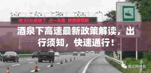 酒泉下高速最新政策解读,出行须知,快速通行!