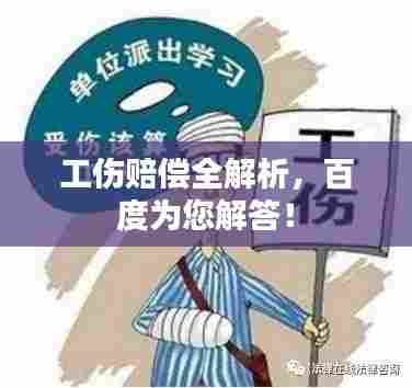 工伤赔偿全解析，百度为您解答！
