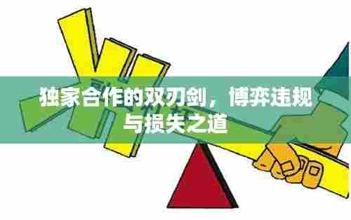 独家合作的双刃剑,博弈违规与损失之道