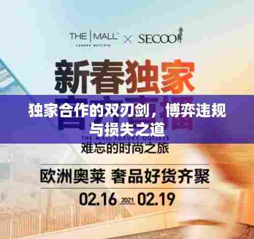 独家合作的双刃剑,博弈违规与损失之道