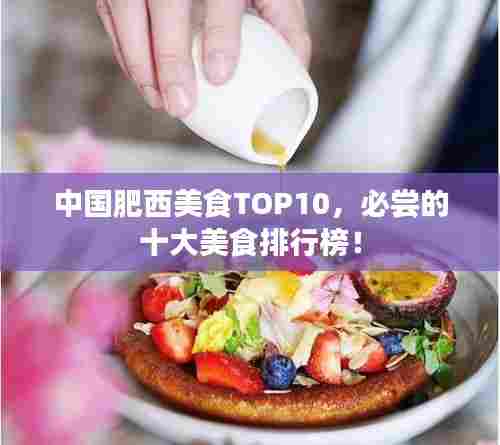 中国肥西美食TOP10，必尝的十大美食排行榜！