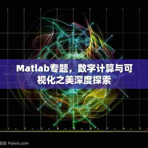 Matlab专题，数字计算与可视化之美深度探索
