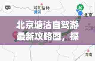 北京塘沽自驾游最新攻略图,探秘古都的极致路线