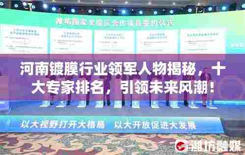 河南镀膜行业领军人物揭秘,十大专家排名,引领未来风潮!
