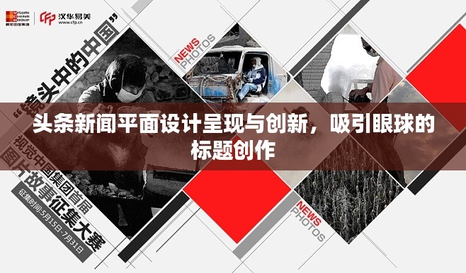 头条新闻平面设计呈现与创新,吸引眼球的标题创作