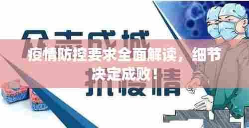 疫情防控要求全面解读,细节决定成败!