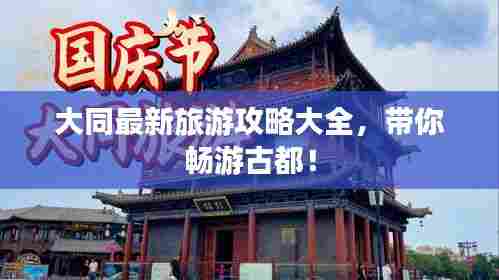 大同最新旅游攻略大全,带你畅游古都!