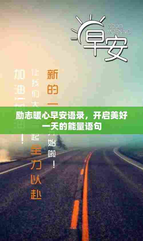 励志暖心早安语录,开启美好一天的能量语句