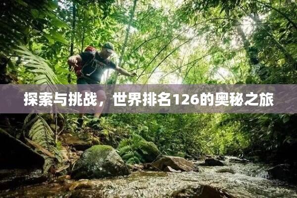 探索与挑战,世界排名126的奥秘之旅