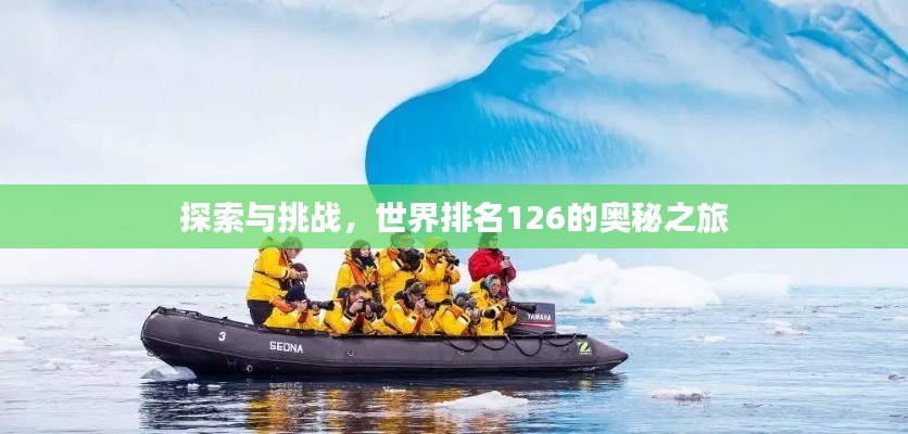 探索与挑战,世界排名126的奥秘之旅