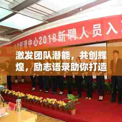 激发团队潜能,共创辉煌,励志语录助你打造卓越团队!