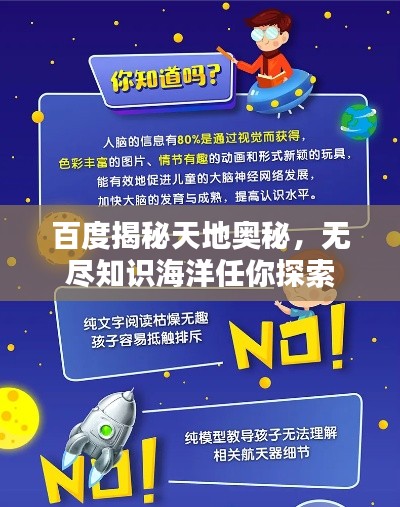 百度揭秘天地奥秘,无尽知识海洋任你探索