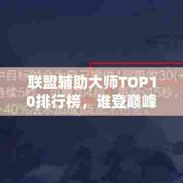 联盟辅助大师TOP10排行榜，谁登巅峰？