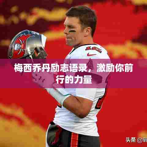 梅西乔丹励志语录，激励你前行的力量