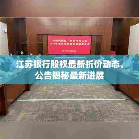江苏银行股权最新折价动态,公告揭秘最新进展