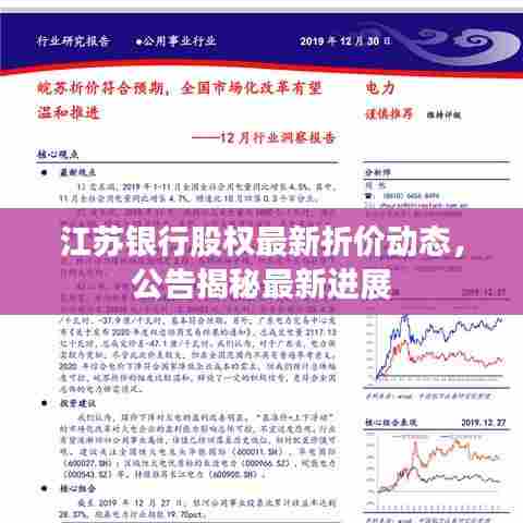 江苏银行股权最新折价动态,公告揭秘最新进展