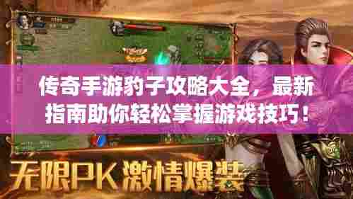 传奇手游豹子攻略大全,最新指南助你轻松掌握游戏技巧!