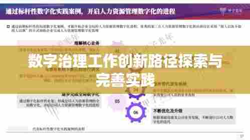 数字治理工作创新路径探索与完善实践