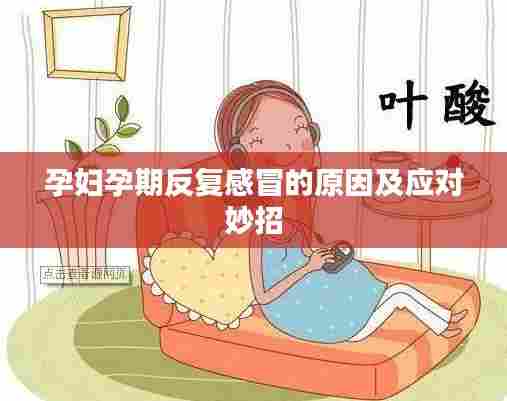 孕妇孕期反复感冒的原因及应对妙招