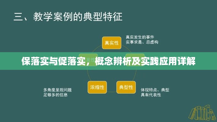 保落实与促落实,概念辨析及实践应用详解