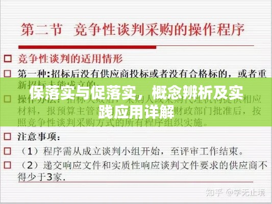 保落实与促落实,概念辨析及实践应用详解