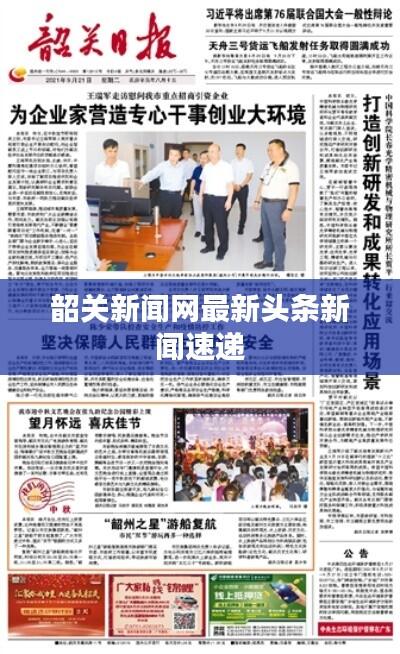韶关新闻网最新头条新闻速递