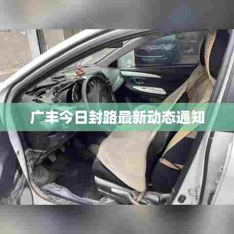 广丰今日封路最新动态通知