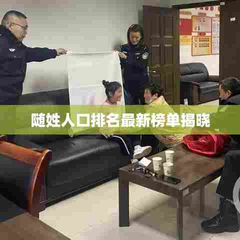 随姓人口排名最新榜单揭晓