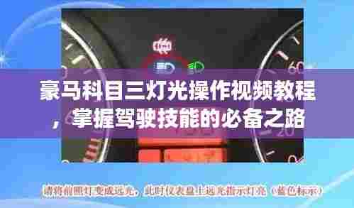 豪马科目三灯光操作视频教程,掌握驾驶技能的必备之路
