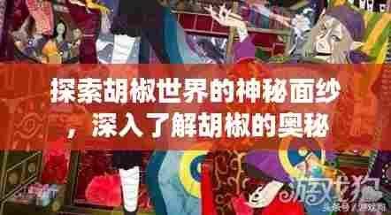 探索胡椒世界的神秘面纱，深入了解胡椒的奥秘