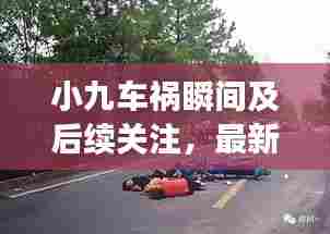 小九车祸瞬间及后续关注,最新视频在线观看,事故现场全记录