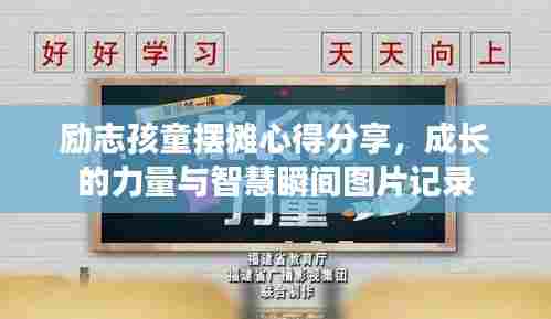 励志孩童摆摊心得分享，成长的力量与智慧瞬间图片记录