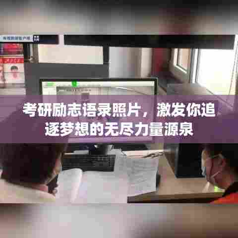 考研励志语录照片，激发你追逐梦想的无尽力量源泉