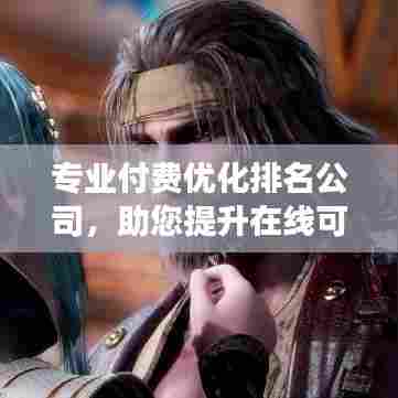 专业付费优化排名公司,助您提升在线可见性与影响力,百度收录首选标题!