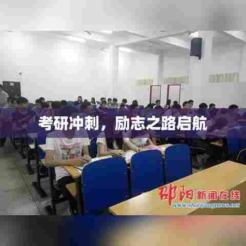考研冲刺，励志之路启航