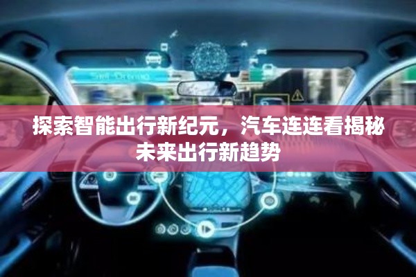 探索智能出行新纪元,汽车连连看揭秘未来出行新趋势