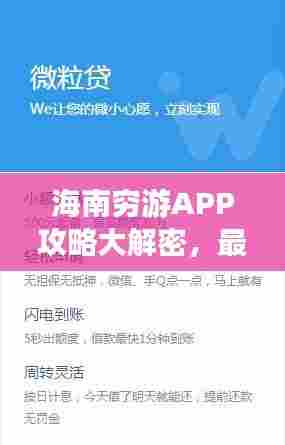 海南穷游APP攻略大解密，最新解读助你畅游海南！