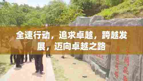 全速行动,追求卓越,跨越发展,迈向卓越之路