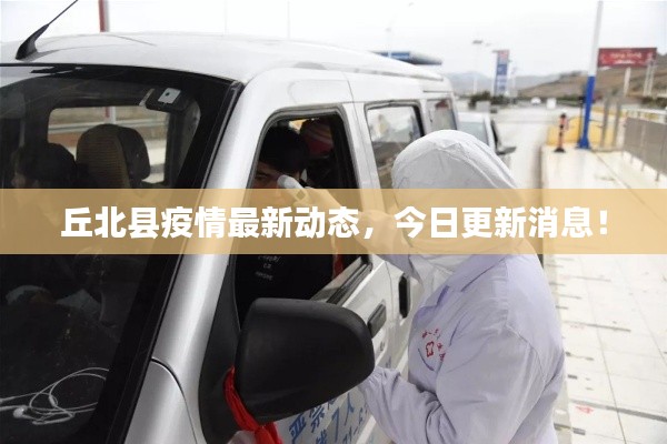 丘北县疫情最新动态，今日更新消息！