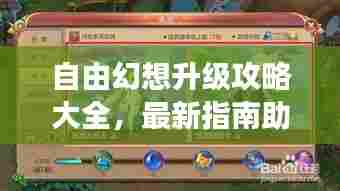 自由幻想升级攻略大全，最新指南助你飞速成长！