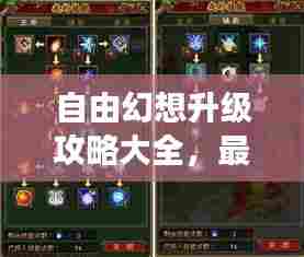自由幻想升级攻略大全,最新指南助你飞速成长!