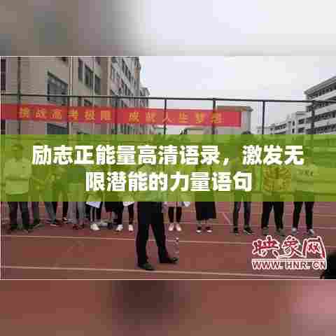 励志正能量高清语录，激发无限潜能的力量语句